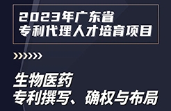 課程上新啦！2023年廣東省專利代理人才培育項目【線上課程】第七講正式上線！