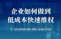 周五16:00直播！企業(yè)如何做到低成本快速維權(quán)？