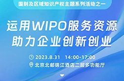 系列活動 | 企業(yè)如何有效運用WIPO服務資源？