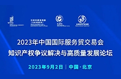 知識產(chǎn)權(quán)爭議解決與高質(zhì)量發(fā)展論壇將于9月2日在京召開