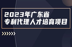 2023年度廣東省專利代理人才培育項目線下實務(wù)能力提升專利檢索專題培訓(xùn)班成功舉辦！