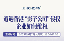 下周四16:00直播！遭遇香港“影子公司”侵權(quán)，企業(yè)如何維權(quán)