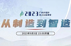 今日15:00直播！2023“廣州IP保護”線上公益課堂（一） | 品牌先行—商標信息檢索與分析