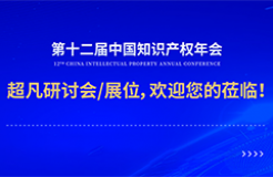 年會邀請函 | 美的、公牛、昆侖芯等企業(yè)法務/IP負責人齊聚，共話知識產(chǎn)權(quán)風險防范及應對