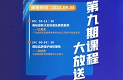 本周五開課！商標(biāo)代理人千百十計劃——廣東商標(biāo)代理合規(guī)實務(wù)培訓(xùn)第九期課程預(yù)告