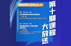 周六9:30開課！商標(biāo)代理人千百十計劃——廣東商標(biāo)代理合規(guī)實務(wù)培訓(xùn)第十期課程預(yù)告