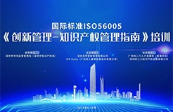 開始報名啦！2023年深圳市國際標準ISO56005《創(chuàng)新管理-知識產(chǎn)權(quán)管理指南》培訓(xùn)（第一期）