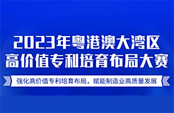 挖掘高價(jià)值專利，2023年“灣高賽”報(bào)名倒計(jì)時(shí)！