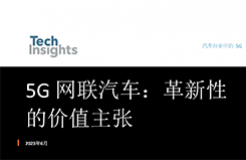 TechInsights最新報(bào)告：5G技術(shù)將為汽車產(chǎn)業(yè)帶來巨大價(jià)值