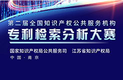 劇透！第二屆全國(guó)知識(shí)產(chǎn)權(quán)公共服務(wù)機(jī)構(gòu)專利檢索分析大賽復(fù)決賽倒計(jì)時(shí)！亮點(diǎn)搶先看！