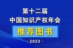 新書推薦 | 2023中國知識(shí)產(chǎn)權(quán)年會(huì)推薦書單