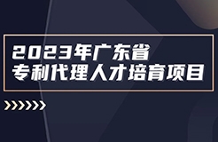 征集！2023年廣東省知識產(chǎn)權(quán)代理人才培育項目實習(xí)活動機構(gòu)