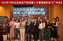 精彩紛呈！IPBP企業(yè)知識(shí)產(chǎn)權(quán)高管人才管理進(jìn)階班【廣州站】順利舉辦！