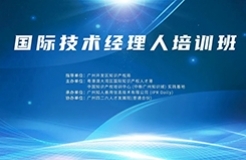 報(bào)名！國(guó)際技術(shù)經(jīng)理人培訓(xùn)班將于10月19日舉辦