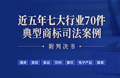 免費領(lǐng)??！近五年七大行業(yè)70件典型商標(biāo)司法案例（附判決書）