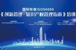 講師公布！2023年深圳市國際標準ISO56005《創(chuàng)新管理-知識產權管理指南》培訓（第二期）