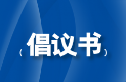 行業(yè)自律倡議書｜堅(jiān)決抵制欺詐宣傳，詆毀同行或采用給客戶回扣費(fèi)等不正當(dāng)市場行為！