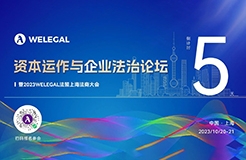 倒計(jì)時(shí)5天！資本運(yùn)作與企業(yè)法治論壇暨2023WELEGAL法盟上海法商大會(huì)即將開幕