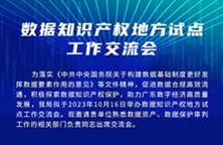 今日15:00直播！數(shù)據(jù)知識(shí)產(chǎn)權(quán)地方試點(diǎn)工作交流會(huì)邀您觀看