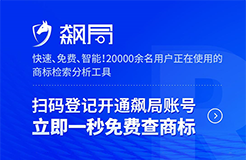 飆局 | 快速、免費、智能！20000余名用戶正在使用的商標檢索分析工具