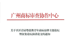 征集！首屆粵港澳青年商標品牌主題論壇暨征集論壇演講論文啟動