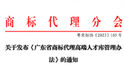 《廣東省商標(biāo)代理高端人才庫(kù)管理辦法》全文發(fā)布！