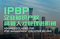 Happy Ending！IPBP企業(yè)知識產(chǎn)權(quán)高管人才管理進(jìn)階班【北京站】圓滿收官！