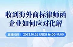 收到海外商標(biāo)律師函，企業(yè)如何應(yīng)對化解？