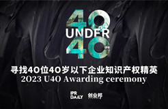 今日報名截止！尋找2023年“40位40歲以下企業(yè)知識產(chǎn)權(quán)精英”！