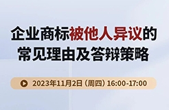 企業(yè)商標被他人異議的常見理由及答辯策略！