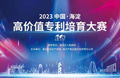 11月8日！2023中國·海淀高價(jià)值專利培育大賽復(fù)賽將在北京舉辦