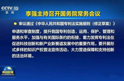 《中華人民共和國專利法實(shí)施細(xì)則（修正草案）》被審議通過！