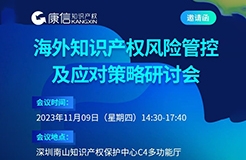 11月9日！《海外知識(shí)產(chǎn)權(quán)風(fēng)險(xiǎn)管控及應(yīng)對(duì)策略研討會(huì)》將于深圳舉行