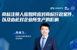 下周四晚19:30直播！商標注冊人應如何應對商標行政案件、以及由此對企業(yè)所生產(chǎn)的影響