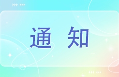 廣東省知識產權保護中心關于征集《企業(yè)知識產權國際合規(guī)管理規(guī)范》推廣實施工作服務對象的通知