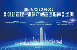 考核通過名單 | 2023年深圳市國際標準ISO56005《創(chuàng)新管理-知識產(chǎn)權管理指南》培訓（第四期）順利舉辦暨全系列培訓結課！