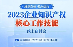 會議邀請 | 薈聚20+行業(yè)大咖，輸出8大IP技能，剖析50+典型案例，揭秘重點企業(yè)創(chuàng)新發(fā)展之路