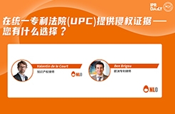 下周二16:00直播！在統(tǒng)一專(zhuān)利法院 (UPC) 提供侵權(quán)證據(jù) – 您有什么選擇？