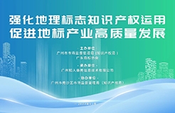 今日14:30直播！地理標志運用專題培訓邀您觀看