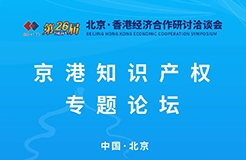 【京港洽談會】京港知識產(chǎn)權(quán)專題論壇將于11月29日舉辦，邀您共享知識產(chǎn)權(quán)的價值與機遇