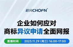 企業(yè)如何應(yīng)對(duì)商標(biāo)異議申請(qǐng)全面網(wǎng)報(bào)？