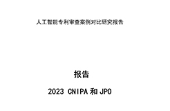 《中日人工智能專利審查案例對比研究報告》全文發(fā)布！