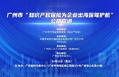 關于舉辦廣州市“知識產權保險為企業(yè)出海保駕護航”公益宣講活動的通知