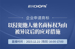 企業(yè)申請商標(biāo)以侵犯他人馳名商標(biāo)權(quán)為由被異議后的應(yīng)對措施