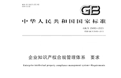 2024.1.1日起實(shí)施！《企業(yè)知識(shí)產(chǎn)權(quán)合規(guī)管理體系 要求》國(guó)家標(biāo)準(zhǔn)全文發(fā)布