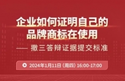 企業(yè)如何證明自己的品牌商標在使用？——撤三答辯證據(jù)提交標準