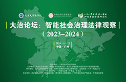 會(huì)議議程 | 大治論壇：智能社會(huì)治理法律觀察（2023-2024）