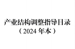 國家發(fā)改委：將“知識(shí)產(chǎn)權(quán)服務(wù)、技術(shù)轉(zhuǎn)移服務(wù)”正式列入產(chǎn)業(yè)結(jié)構(gòu)調(diào)整指導(dǎo)目錄 | 附《產(chǎn)業(yè)結(jié)構(gòu)調(diào)整指導(dǎo)目錄（2024年本）》