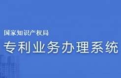 #晨報(bào)#專利業(yè)務(wù)辦理系統(tǒng)網(wǎng)頁版及客戶端配合新細(xì)則實(shí)施暫停服務(wù)優(yōu)化升級(jí)；方邦股份與科諾橋電磁屏蔽膜專利訴訟案終審宣判