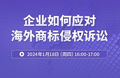 周四16:00直播！ 企業(yè)如何應對海外商標侵權訴訟